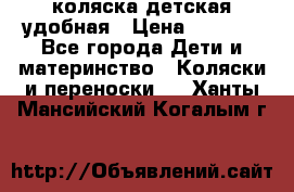 коляска детская удобная › Цена ­ 3 000 - Все города Дети и материнство » Коляски и переноски   . Ханты-Мансийский,Когалым г.